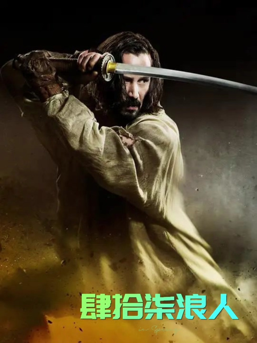 浪人末代武士攻略