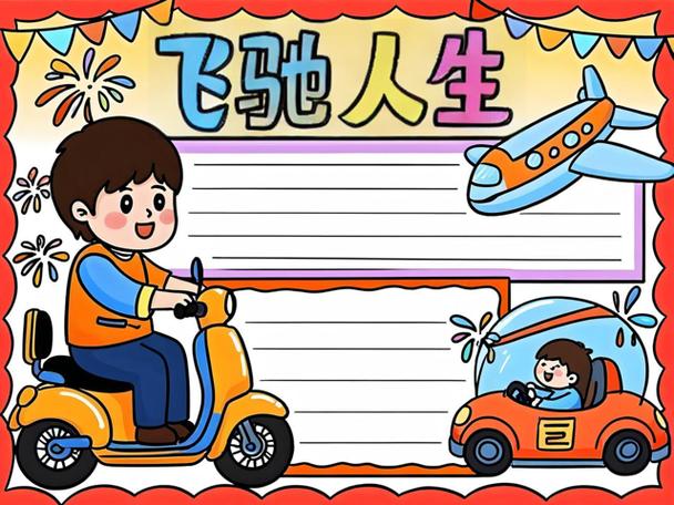 飞驰人生3手抄报