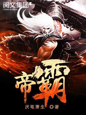 帝霸厌笔萧生笔趣阁截图3