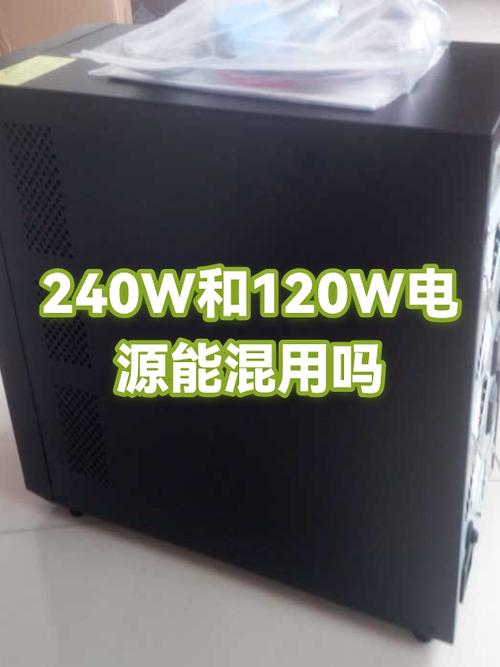 充电线120w和240w的区别