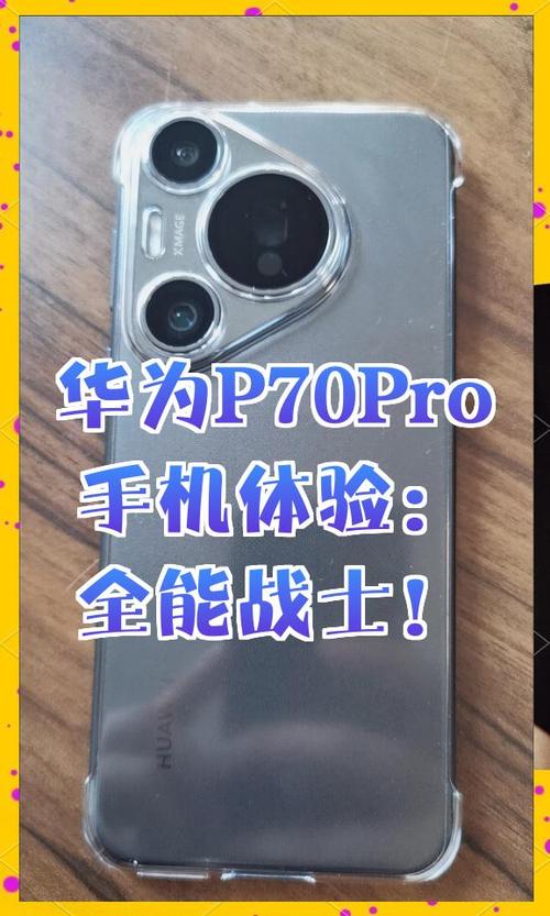 华为p70pro详细参数