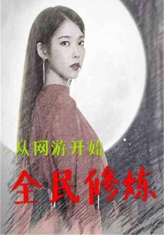 都市全民修炼的小说 都市全民修炼的小说