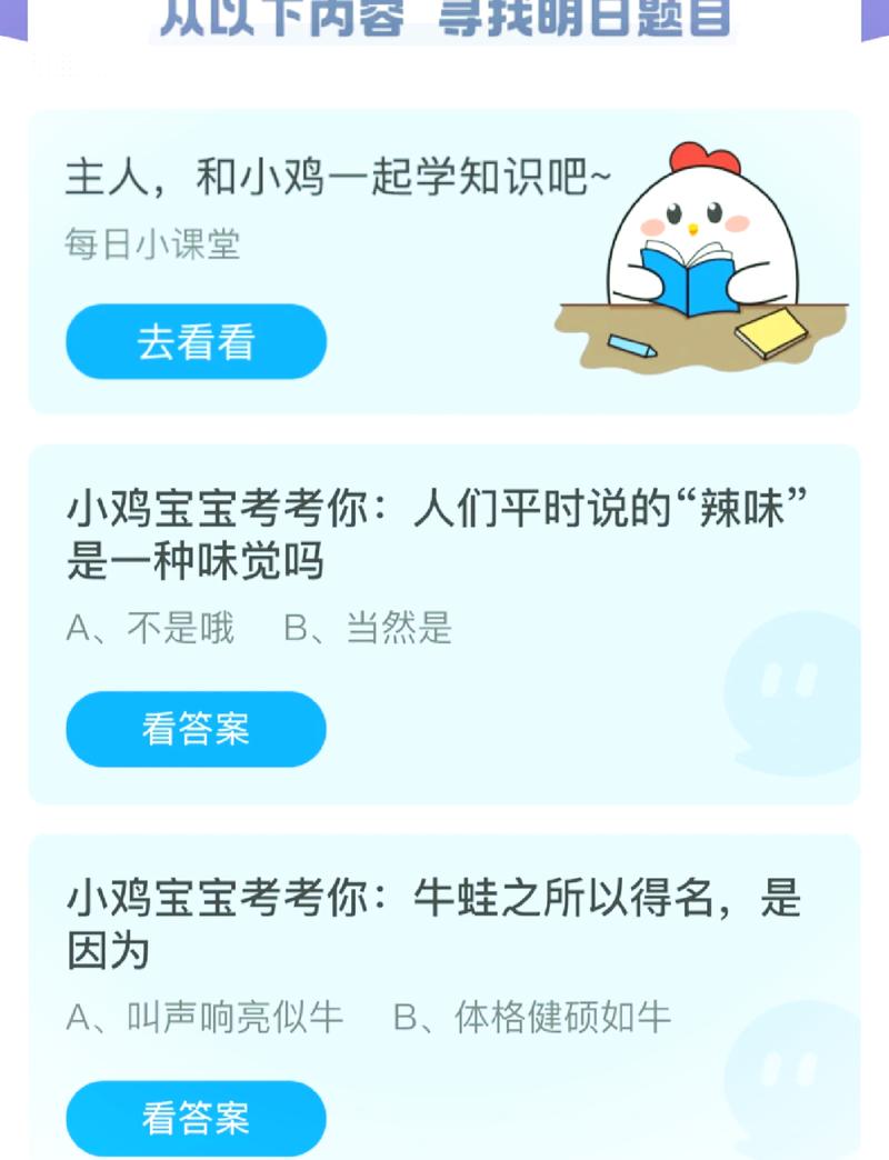 今天的小鸡宝宝答案正确题截图3