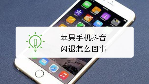 为什么苹果会闪退