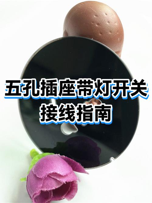 五孔带灯开关插座怎么接图片
