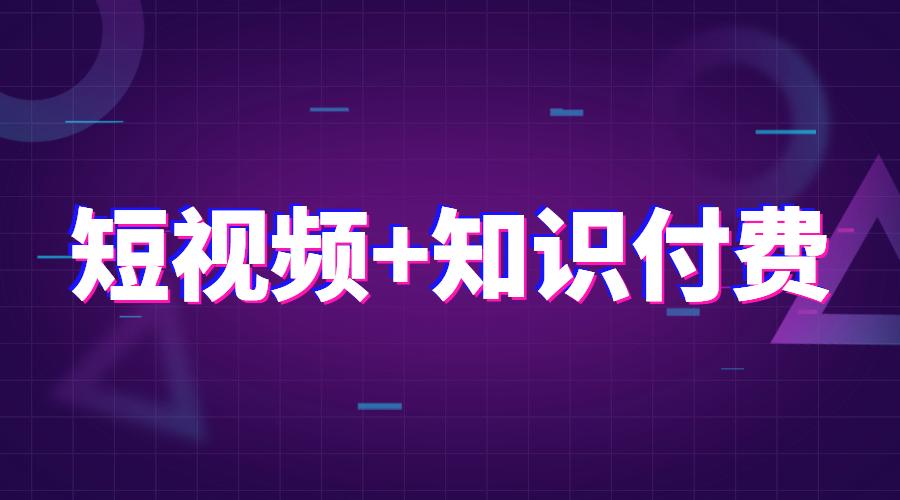 短视频知识付费怎么做 短视频知识付费怎么做