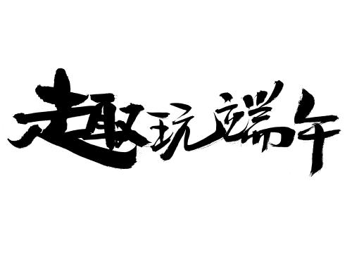汉字可以玩的小游戏