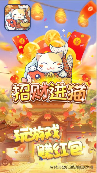 招财进猫红包版下载