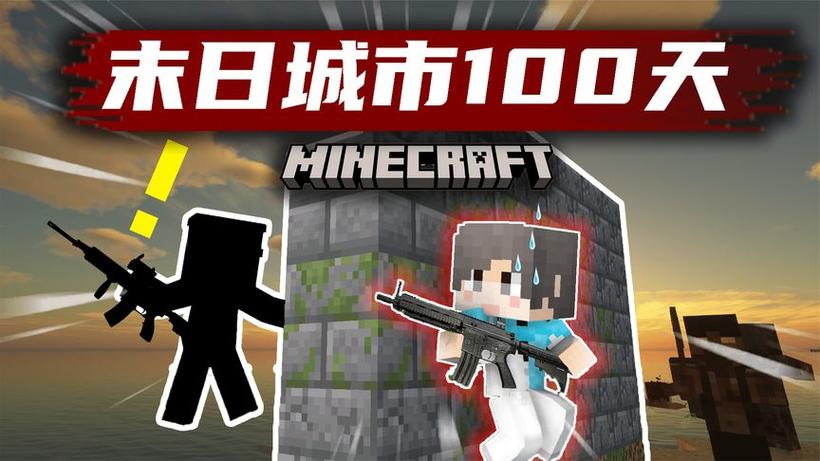我的世界丧尸末日生存100天