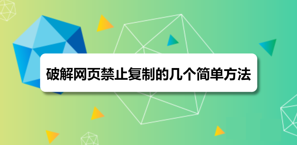 解除网页复制限制