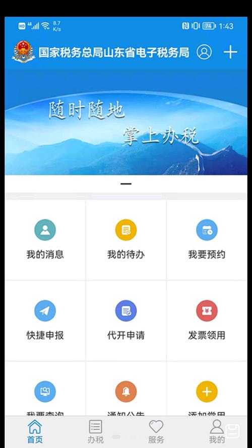 山东税务网上办税平台