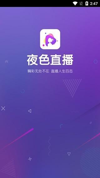 夜色直播最新版本