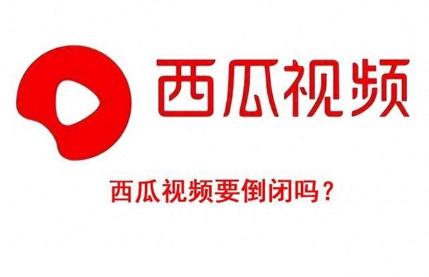 西瓜视频