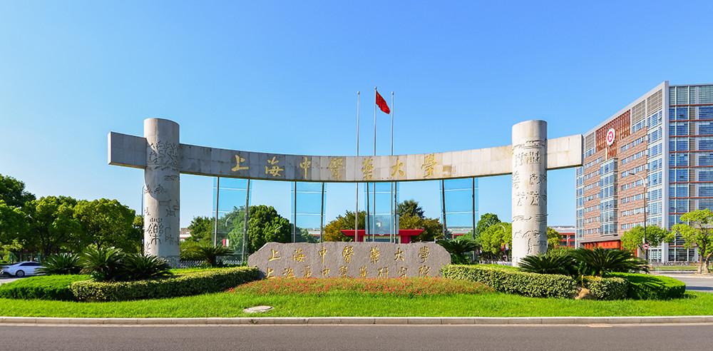 上海中医药大学官网入口