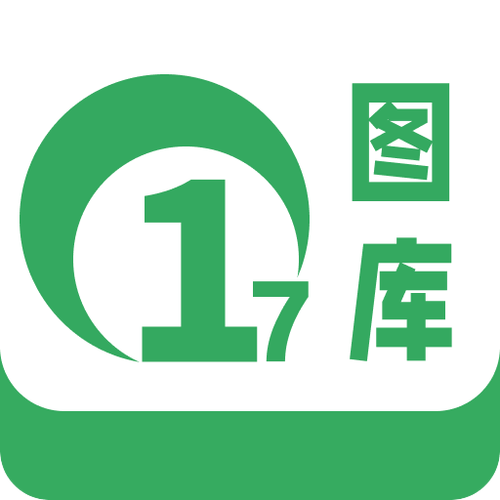 17图库图片全年免费资料