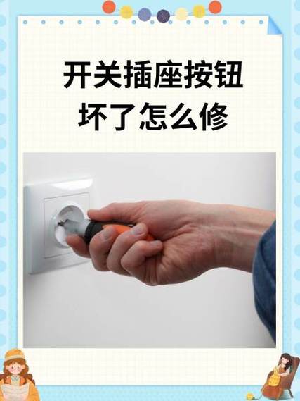 开关按钮坏了怎么修