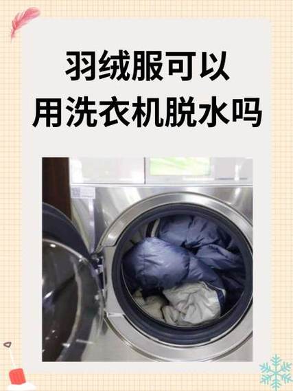 羽绒服能用洗衣机脱水吗