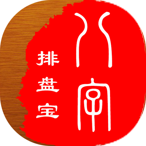 八字排盘免费