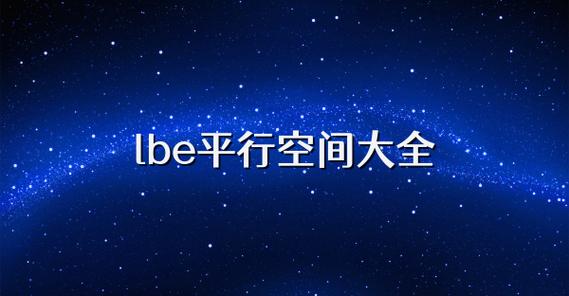 lbe平行空间截图2