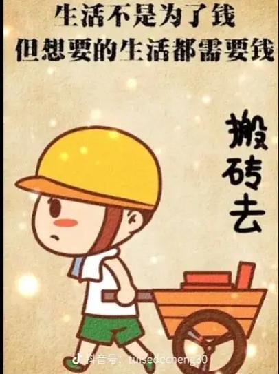 努力搬砖幽默句子