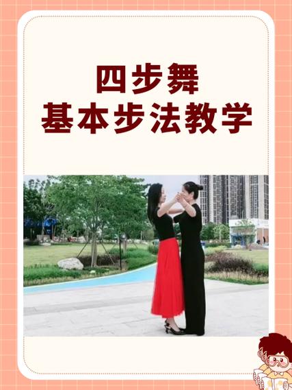 慢四步舞初学入门视频教学 慢四步舞初学入门视频教学