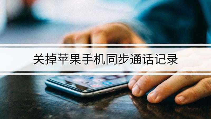 苹果手机怎么关闭同步电话截图3