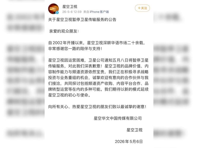 星空卫视发布停播公告新