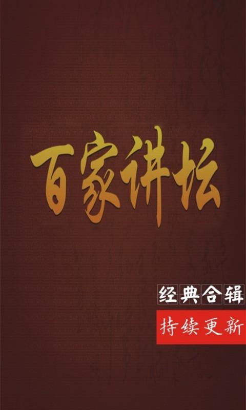 免费下载百家讲坛