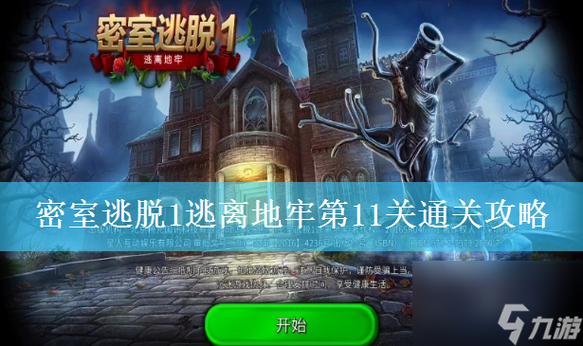 密室逃脱1的攻略