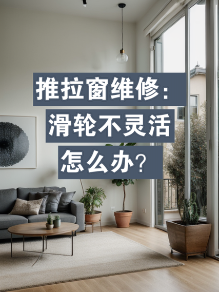 推拉窗拉不动,有什么方法可以恢复