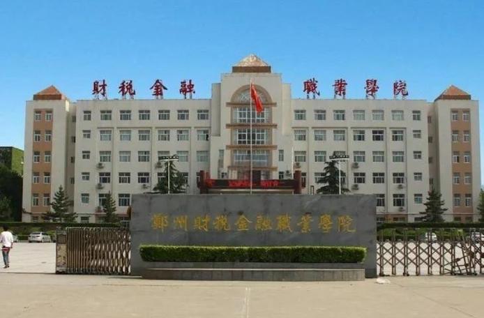 郑州财税金融冷门专业