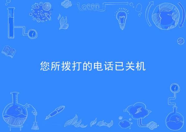 您所拨打的电话已关机