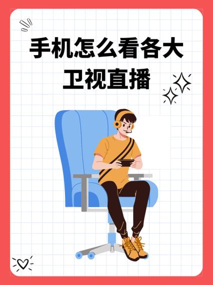 手机看电视直播卫视