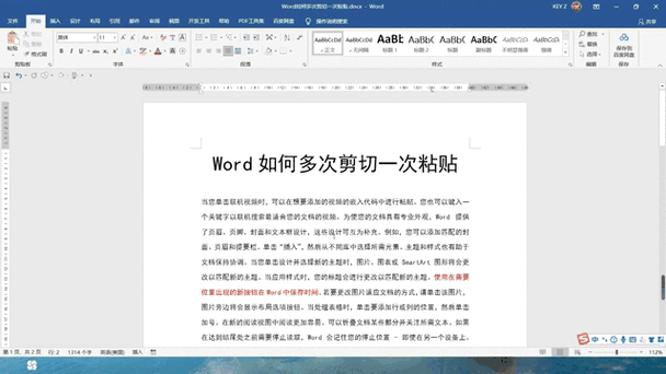 word粘贴板内容粘贴多次