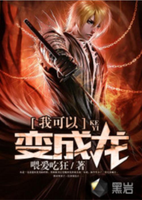 我可以变成龙小说免费全文阅读