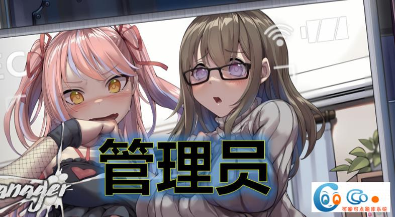 管理员的监视全CG解锁方法