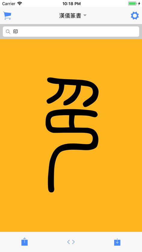 篆体字app