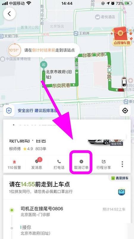 滴滴接单后乘客取消订单