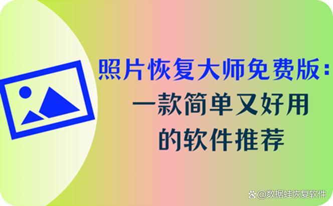 免费恢复删除视频的软件不收费