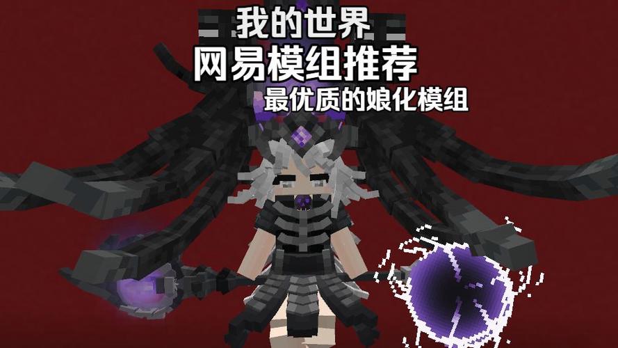 我的世界女装的模组