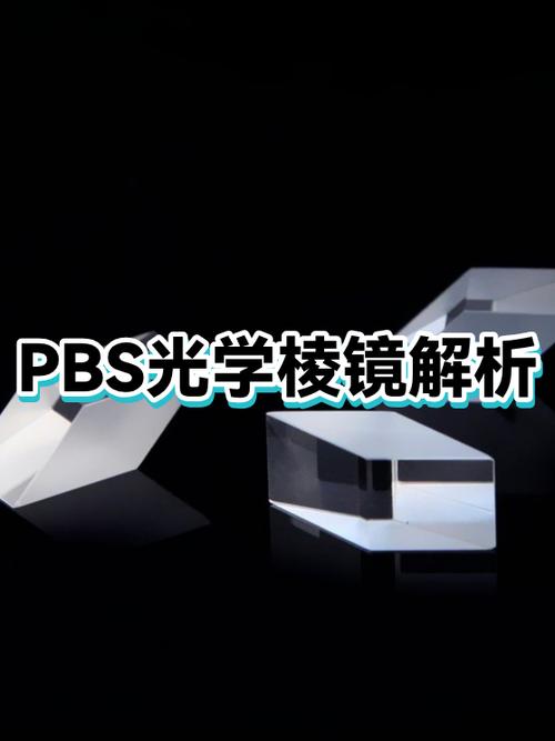 PBS棱镜
