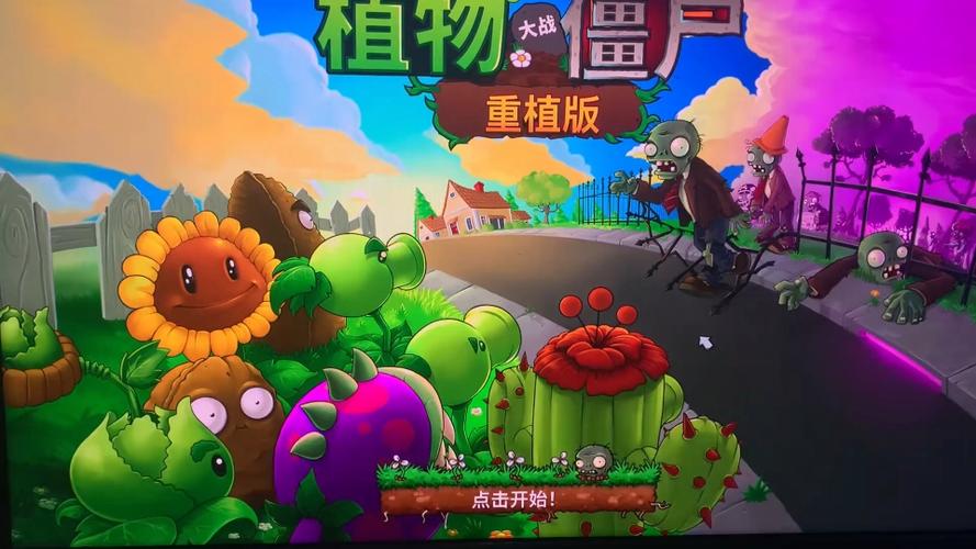 植物大战僵尸有什么好玩的
