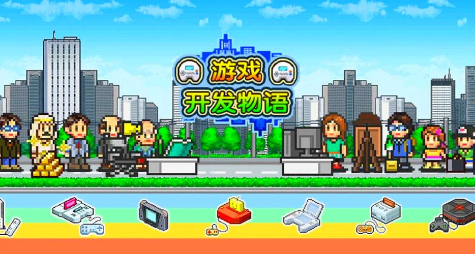 游戏发展国旧版