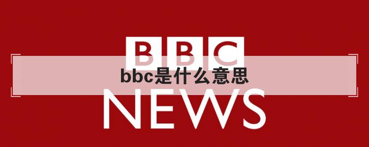 bbc是啥意思图标