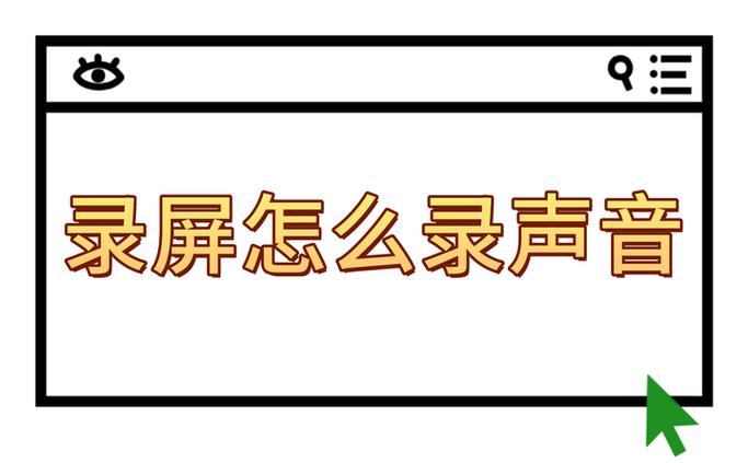 戴耳机如何录屏内声音