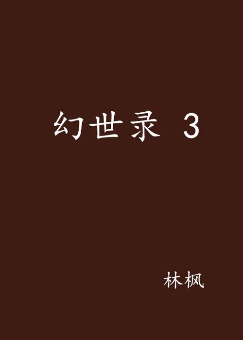 幻世录3 幻世录3