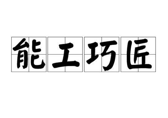 能工出巧匠上一句