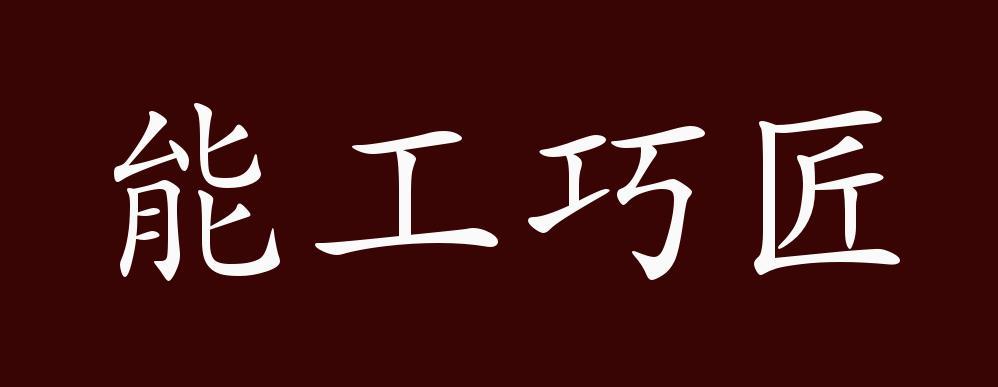 能工出巧匠上一句截图2