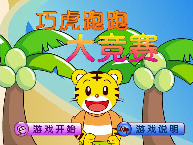 巧虎跑酷小游戏 巧虎跑酷小游戏