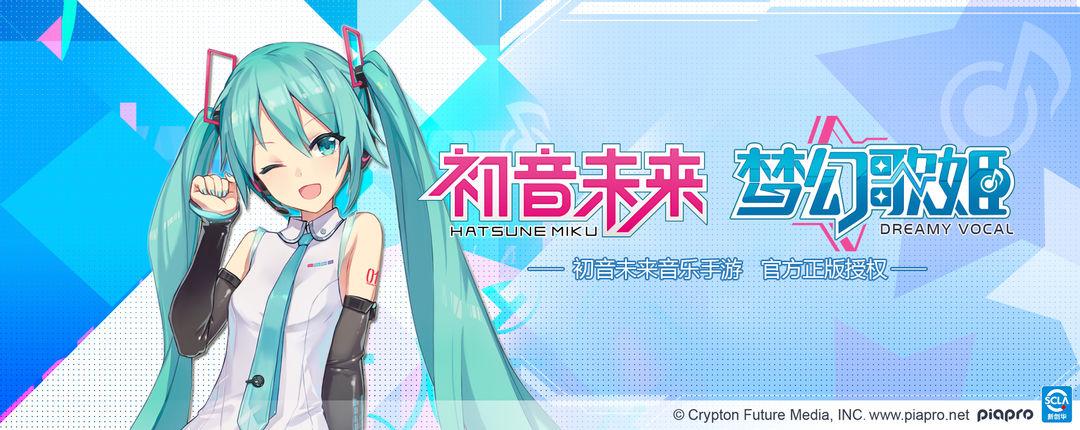 初音未来梦幻歌姬